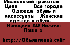 Ивановский трикотаж › Цена ­ 850 - Все города Одежда, обувь и аксессуары » Женская одежда и обувь   . Ненецкий АО,Нижняя Пеша с.